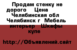 Продам стенку не дорого  › Цена ­ 5 000 - Челябинская обл., Челябинск г. Мебель, интерьер » Шкафы, купе   